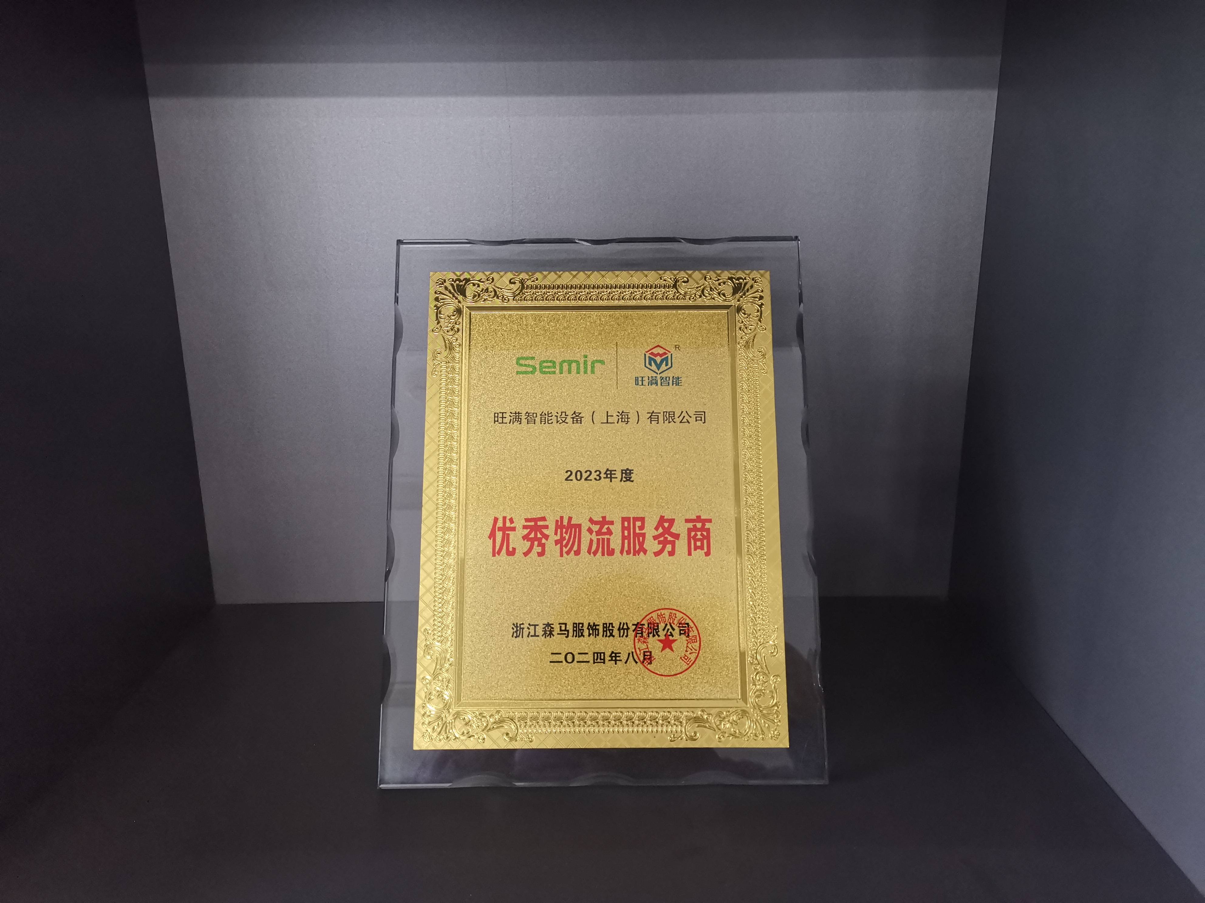 旺滿智能榮獲森馬優(yōu)秀物流服務(wù)商稱號